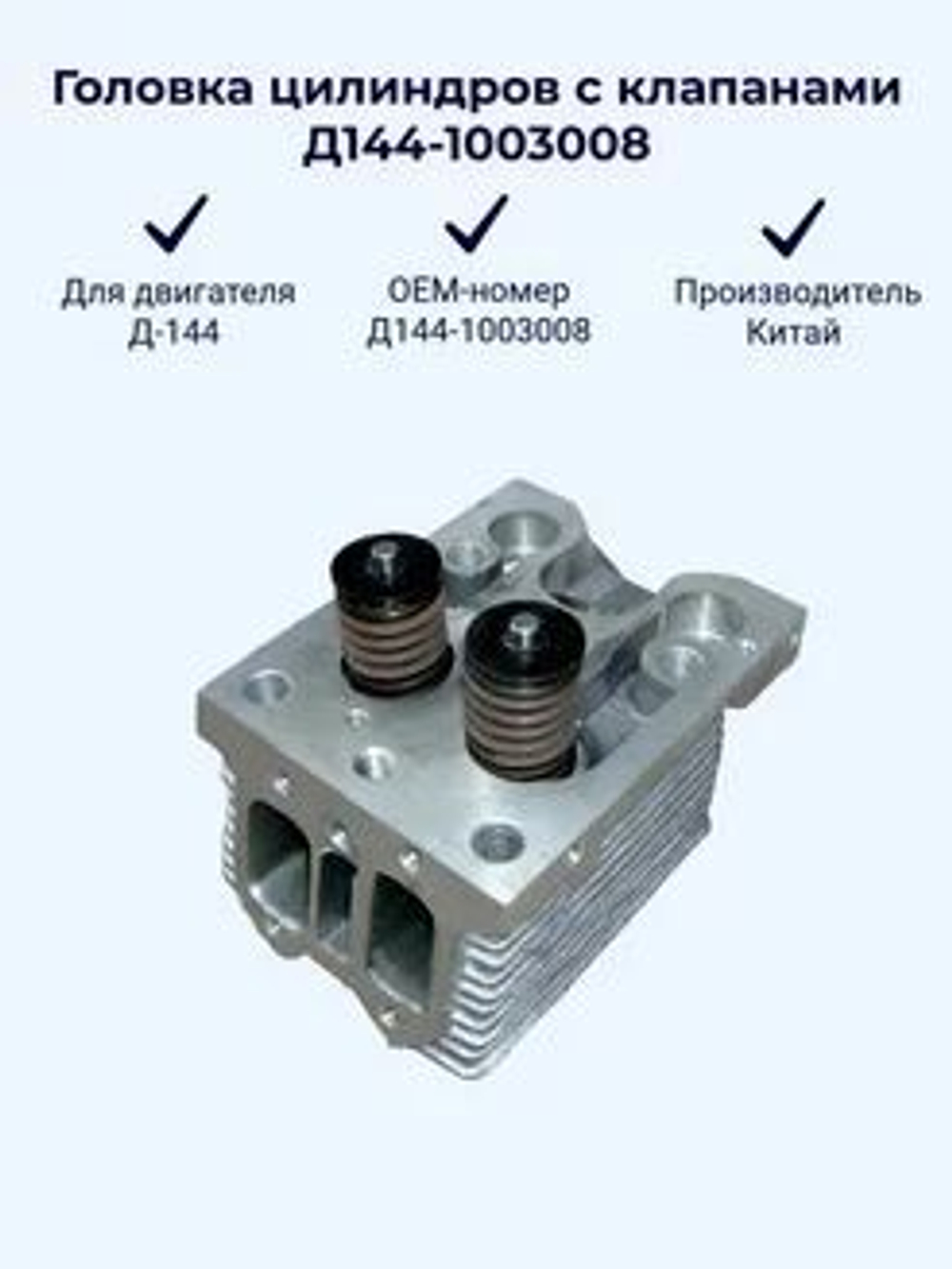Головка цилиндров в сборе Д-144 (В СБОРЕ)