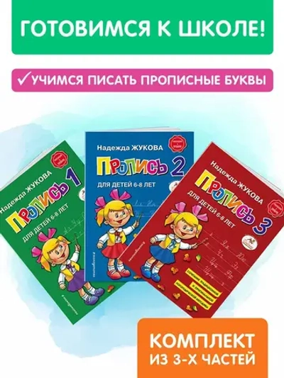 Прописи Комплект из 3-х частей