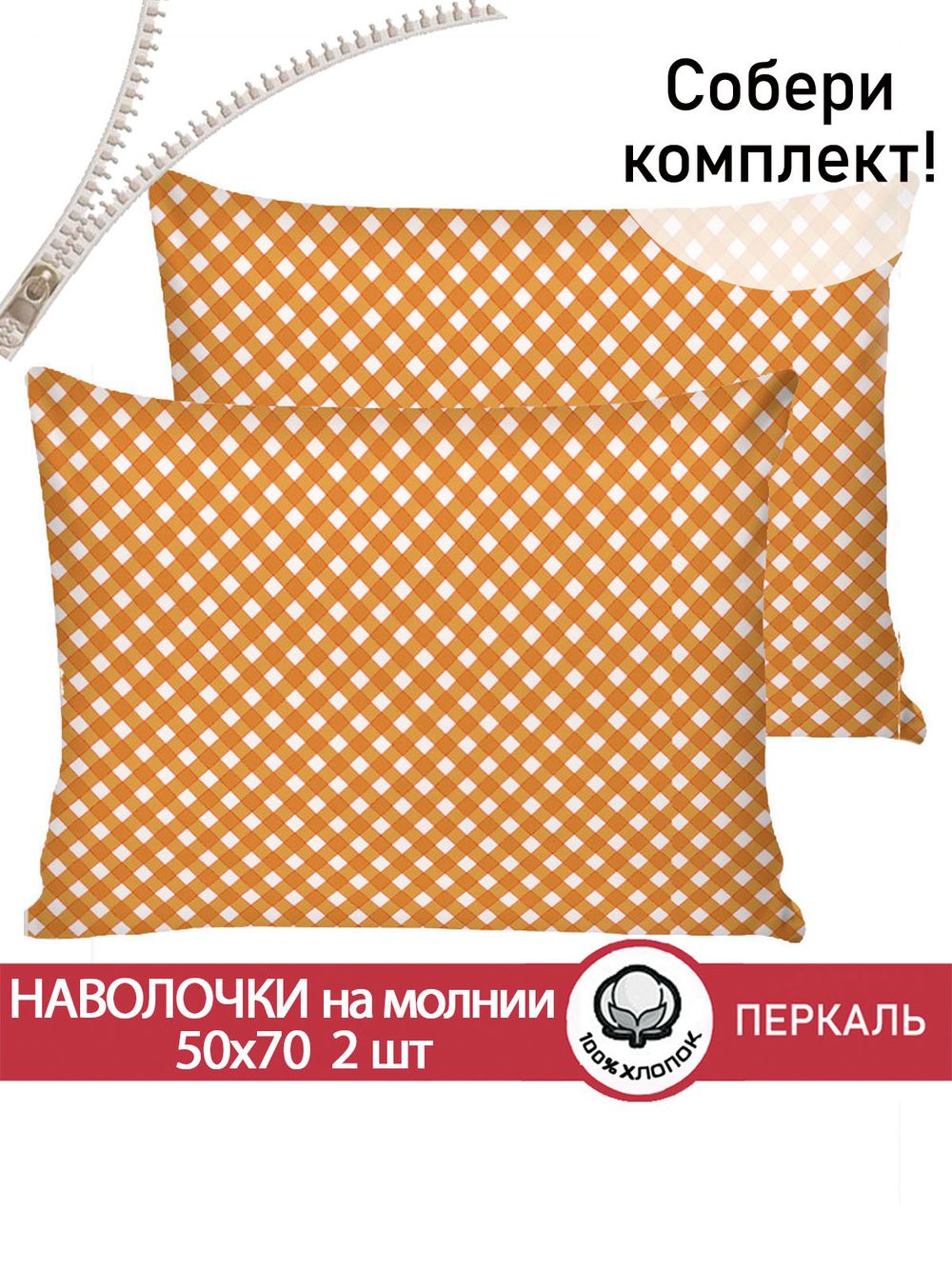 Наволочка комплект 2шт перкаль Сказка "Orange" 50x70 см на молнии