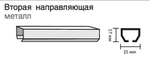 Вторая направляющая металлическая в сборе для второго ряда карниза, цвет вишня