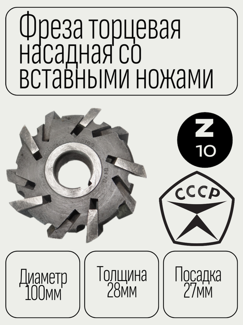 Фреза торцевая насадная 3-х сторонняя (2241-0169-0170) 100х28х27 со вставными разнонаправленными ножами Р6М5 z=10