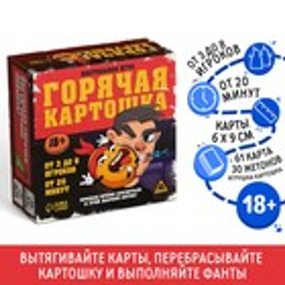 Настольная игра для взрослых «Горячая картошка», 61 карты, 18+