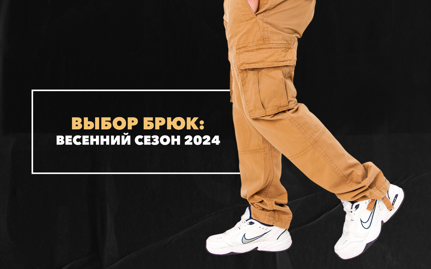 Весенний сезон 2024: выбор брюк