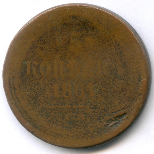 5 копеек 1861 год. ЕМ. POOR