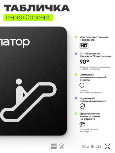 Табличка Эскалатор, на дверь и стену, навигационная и информационная, серия CONCEPT, 18х18 см, Айдентика Технолоджи