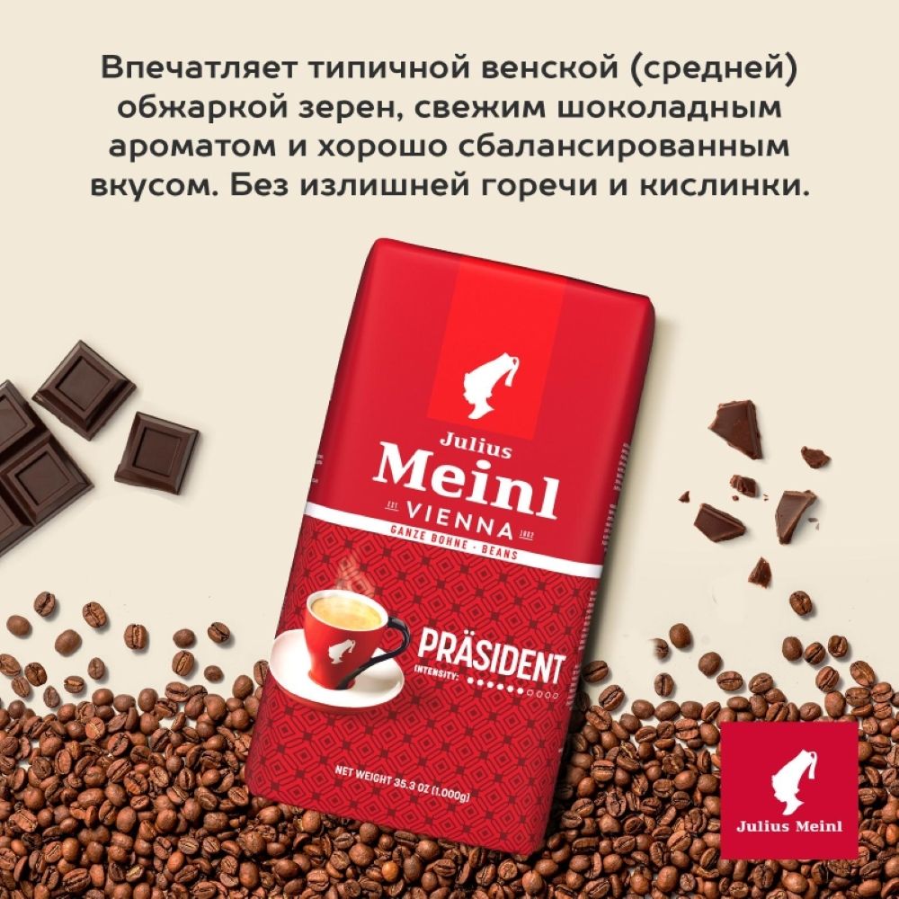 Кофе в зернах Julius Meinl Prasident 1 кг