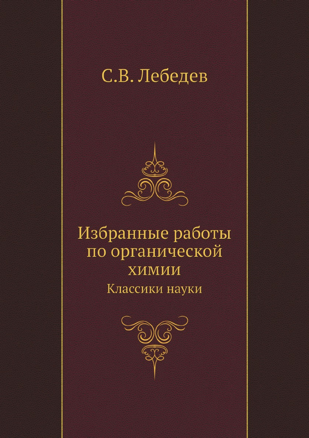 Избранные работы по органической химии. Классики науки | С.В. Лебедев