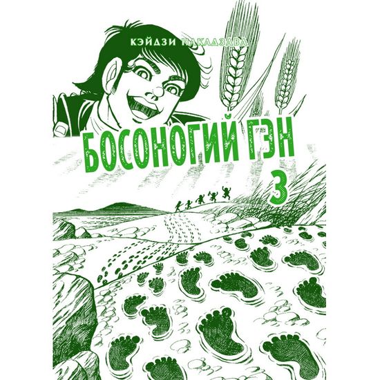 Манга Босоногий Гэн, книга 3 (нов)