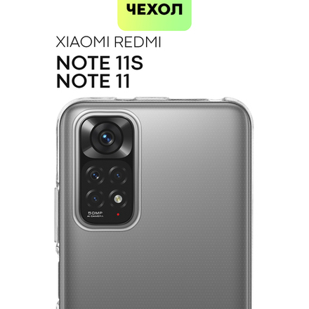 Чехол BROSCORP для Xiaomi Redmi Note 11;Xiaomi Redmi Note 11S оптом (арт. XM-RN11-TPU-TRANSPARENT)