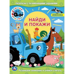 Раскраска с развив. заданиями. Найди и покажи А4 "Синий трактор" 978-5-506-04759-9 (Умка)