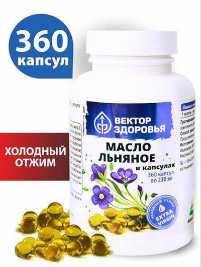 Масло льняное 360 капсул