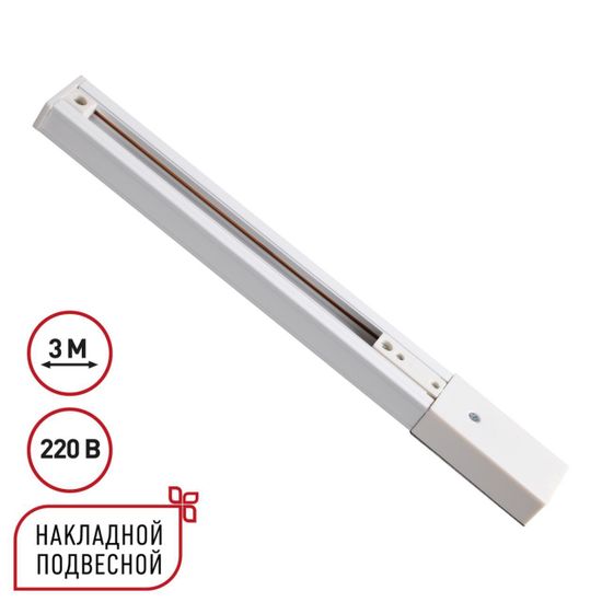 135295 PORT NT25 254 белый Однофазный трехжильный шинопровод с токопроводом и заглушкой 3м IP20 220V EXPERT