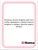Решетка для духового шкафа 8052541 Hansa
