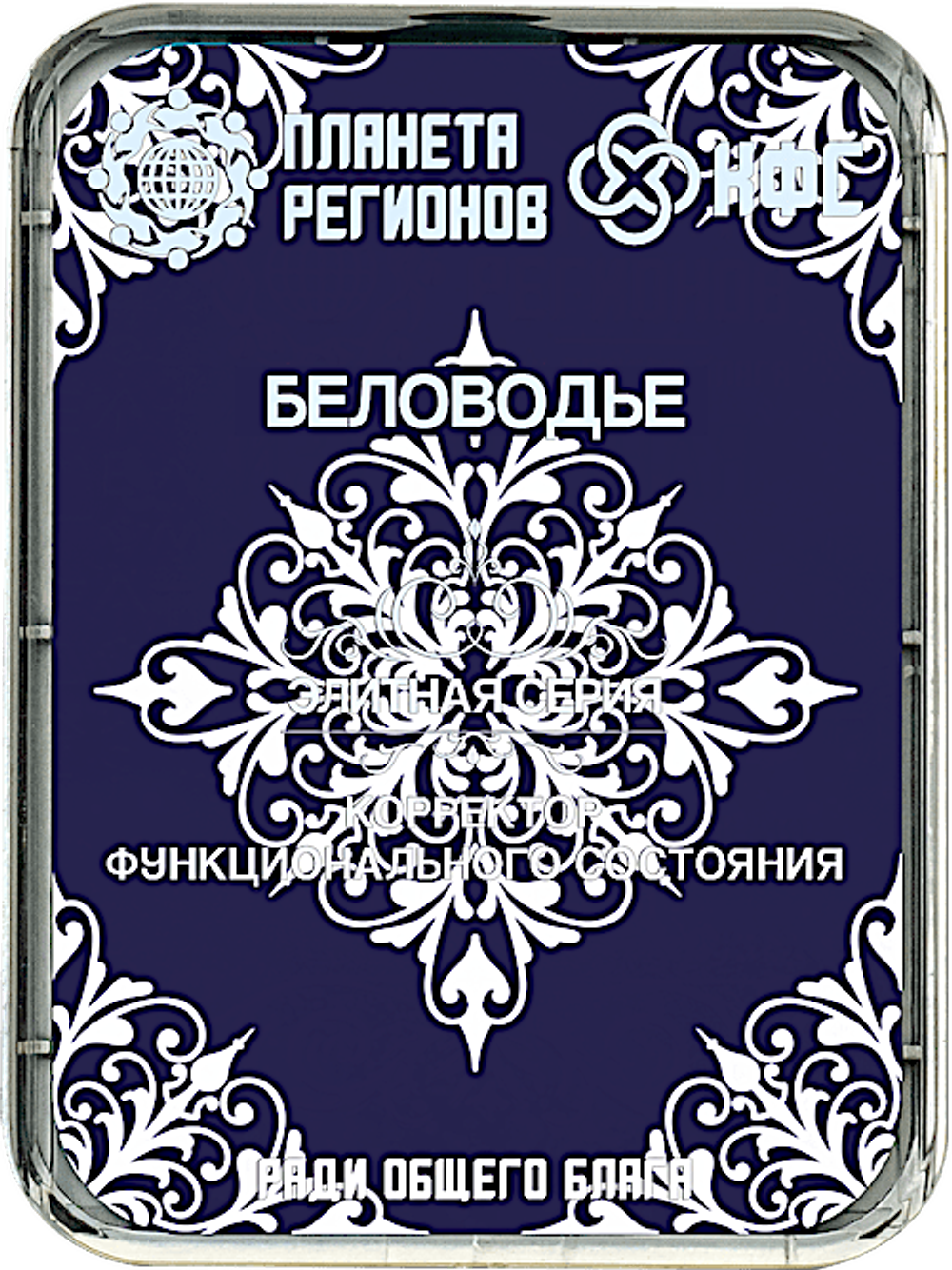КФС «БЕЛОВОДЬЕ» 8 элементов / «BELOVODIE» / 8 elements