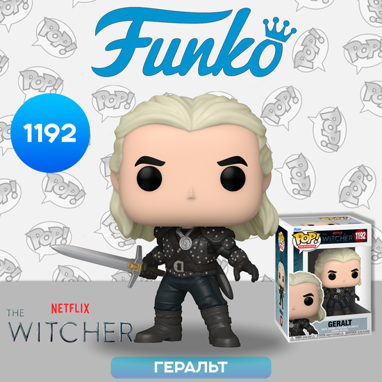 Фигурка Funko POP! TV Witcher Geralt (1192) 57814 / Фигурка Фанко ПОП! по мотивам сериала Netflix "Ведьмак", Геральт