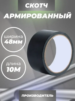 Армированный скотч Waldex Клейкая лента, 48мм*10м, черный, 1 шт.