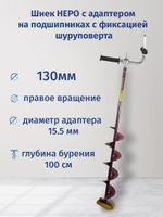 Шнек НЕРО с адаптером с фиксацией шуруповерта, правое вращение