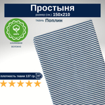 Простынь 1,5-спальная 150х210 Хлопок, Поплин Темно-синие полоски