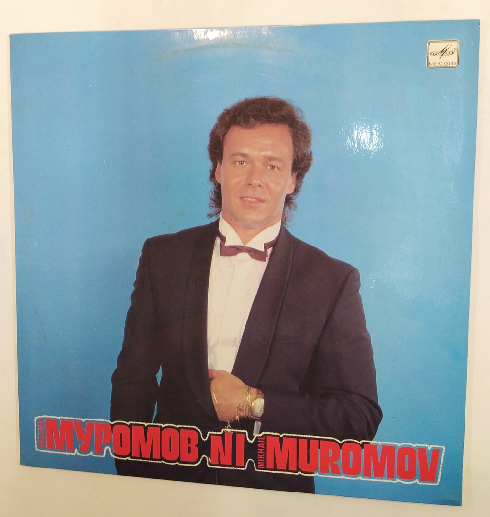 Михаил Муромов №1