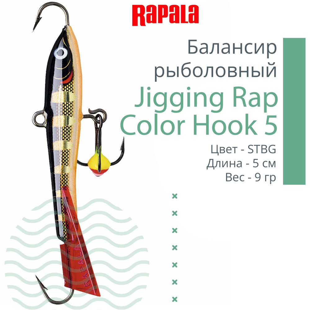 Балансир для зимней рыбалки Jigging Rap Color Hook 7