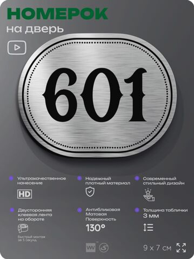 Номерок на дверь квартиры 601, для кабинета, офиса, шильдик 9 х 7 см, серебристый, Айдентика Технолоджи