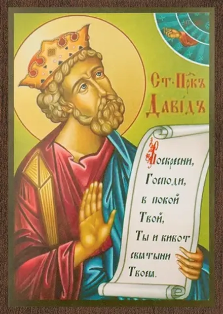 Икона "Давид Пророк" 6х9 на МДФ-6