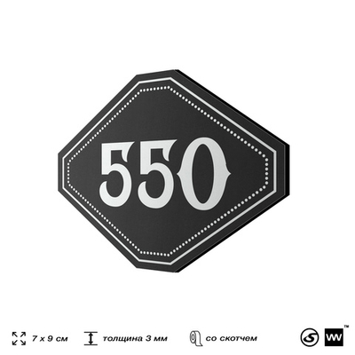 Номерок на дверь квартиры 550, для кабинета, офиса, шильдик 9 х 7 см, черный, Айдентика Технолоджи