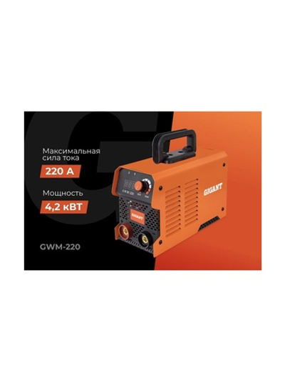 Инверторный сварочный аппарат (220 А; дисплей; кабель 2.5+1.5 м) Gigant GWM-220