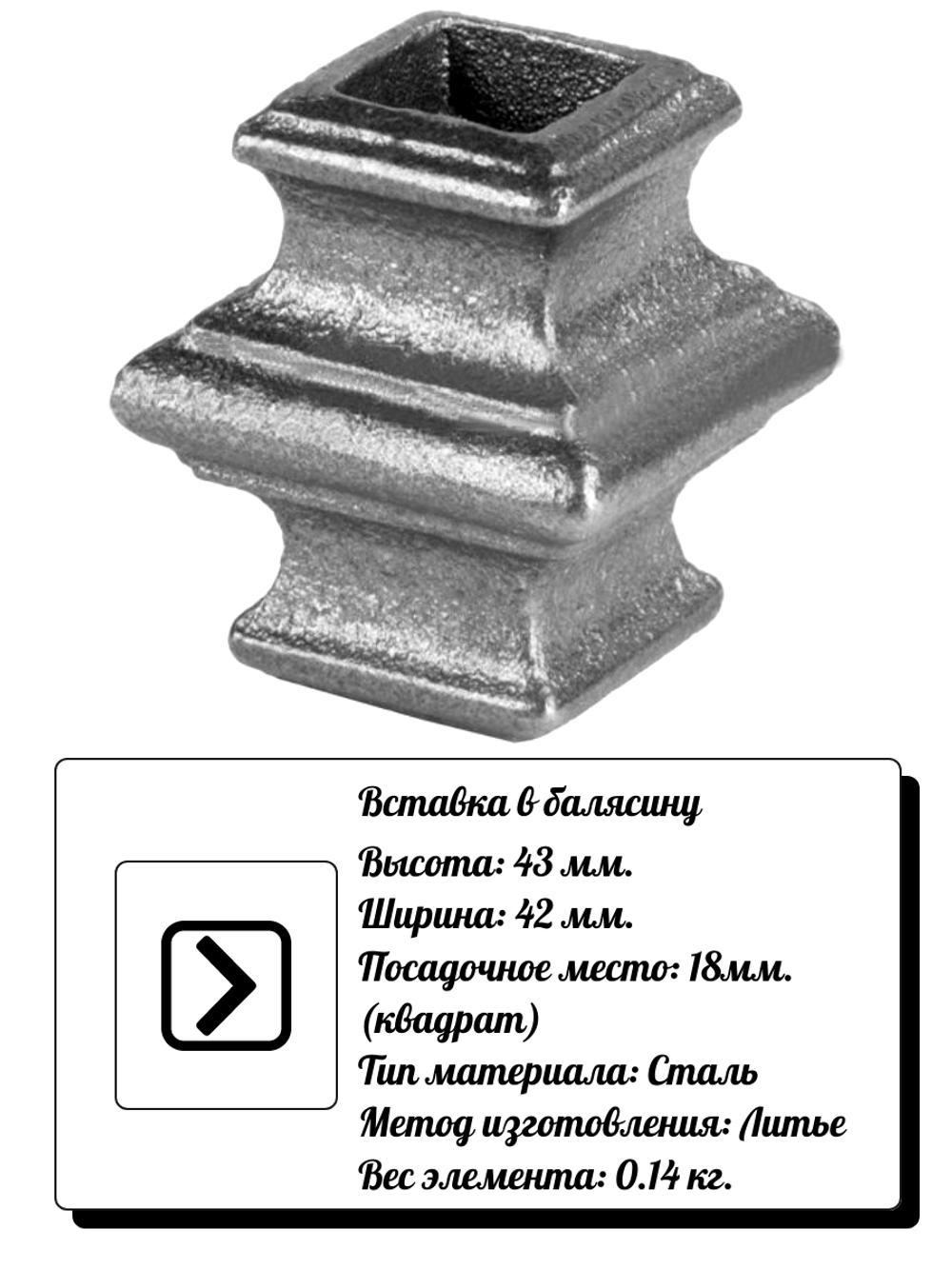 Кованый элемент Вставка в балясину 43х42 мм, кв.18 мм, вес: 0,14 кг.