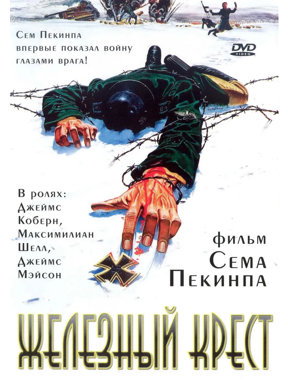 Железный крест (1977) (DVD-R)