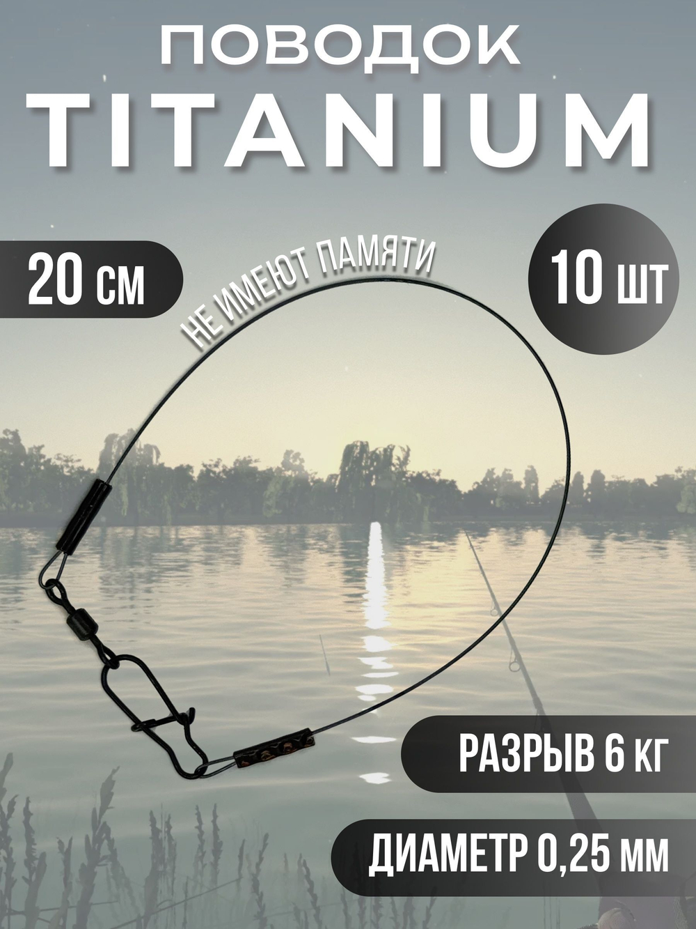 Титановые поводки для рыбалки 0.28мм 15см