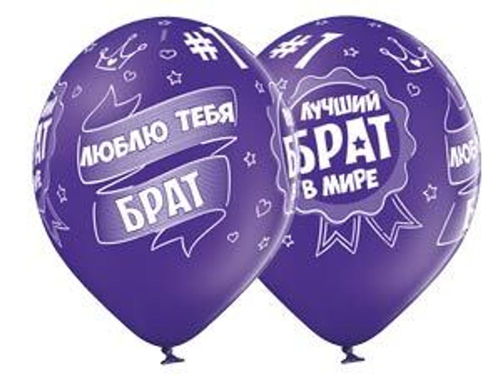 Шар (14"/36 см) Шелкография Лучший Брат 25 шт.