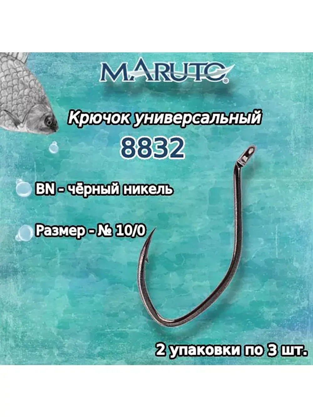 Крючки рыболовные универсальные 8832 BN № 6/0 упк по 3шт
