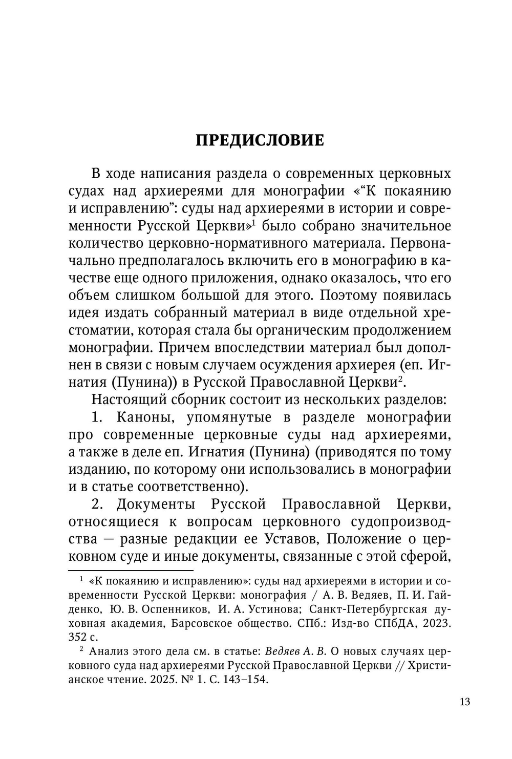 Церковный суд над архиереями Русской Православной Церкви в новейший период