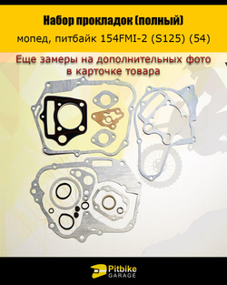 +t  Набор прокладок для двигателя 154FMI 54*54