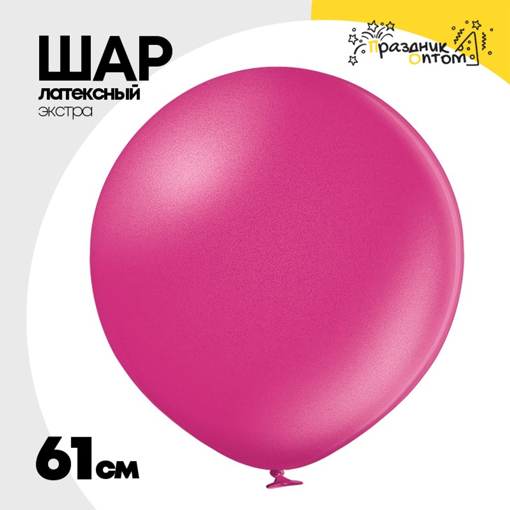 Шар латексный Экстра Металлик 61 см (Розовый)