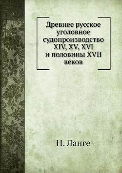 Древнее русское уголовное судопроизводство XIV, XV, XVI и половины XVII веков | Н. Ланге