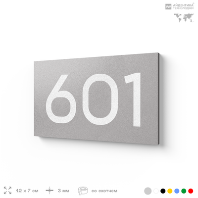 Номер на дверь 601, табличка на дверь для офиса, квартиры, кабинета, аудитории, склада, серая 120х70 мм, Айдентика Технолоджи