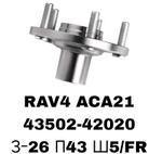 СТУПИЦЫ RAV4 ACA21 IPSUM ACM20\FR