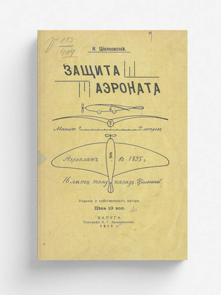 Защита аэроната | Циолковский Константин Эдуардович