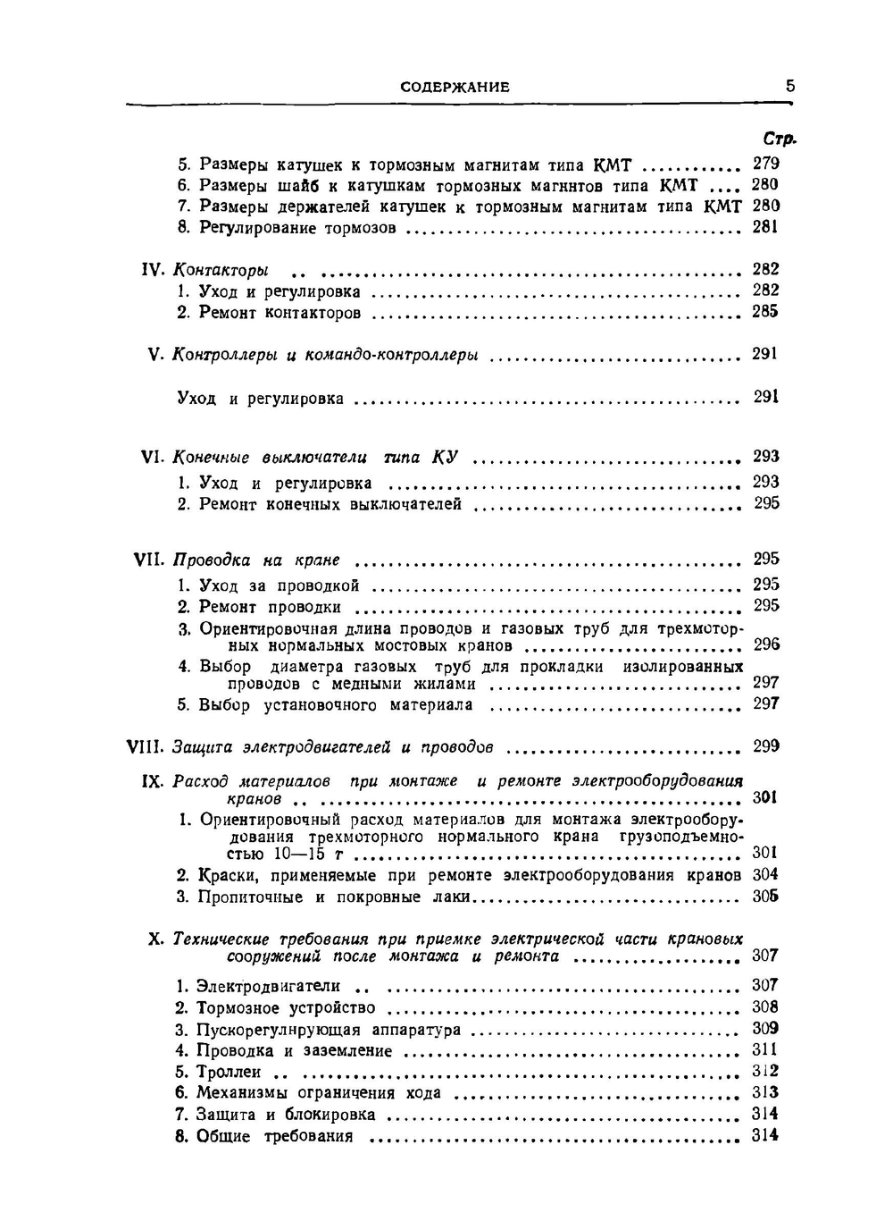 Крановое электрооборудование переменного тока. Справочное руководство | А.И. Лошак