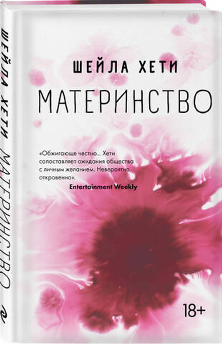 Материнство (автор Хети Шейла)