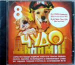 Сборник / Чудо Динамит 8 (CD)