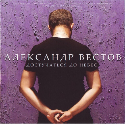 CD: Александр Вестов  — «Достучаться До Небес» (2010)