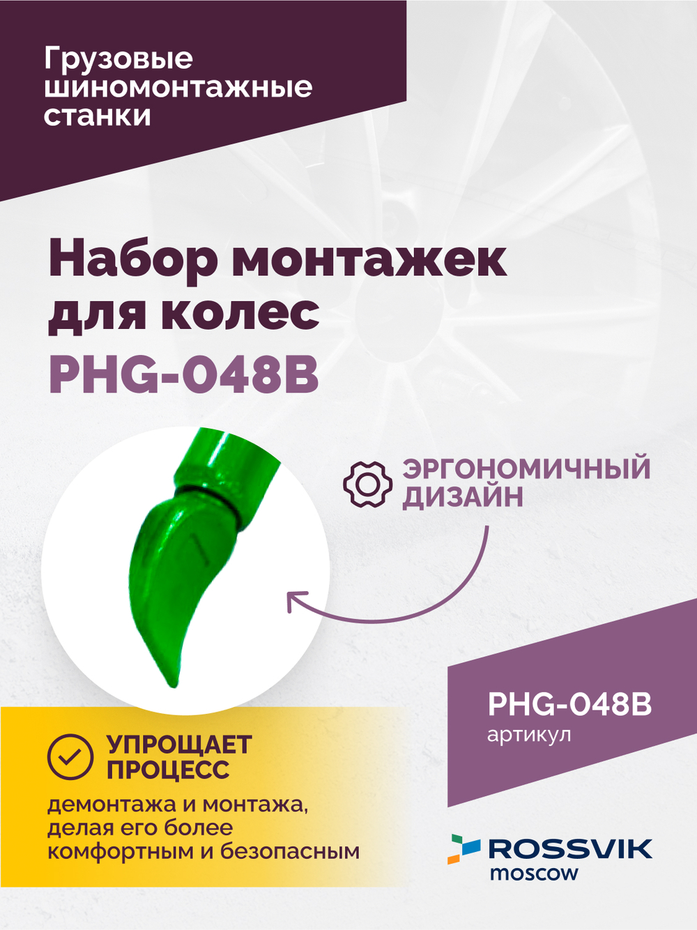 Набор монтажек PHG-048B для колес 19,5"-24,5"