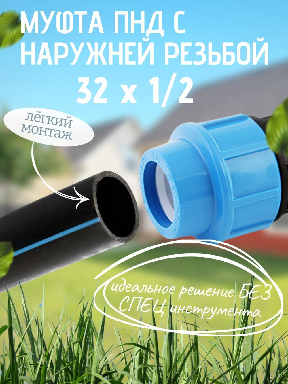 Муфта ПНД с нар.р. 32 х 1/2 нар.  ТПК-АКВА (65шт)