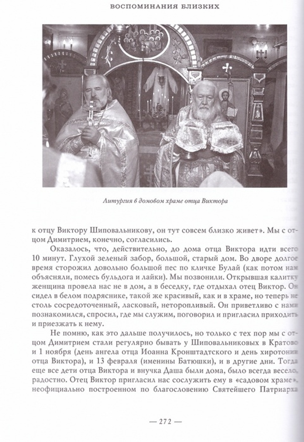 "Мы все брали у него благословние…" Жизнь и служение протоиерея Виктора Шиповальникова