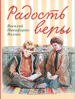 Радость веры. Детские рассказы. В. А. Никифоров-Волгин