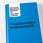 Управление компанией. Коллектив авторов HBR