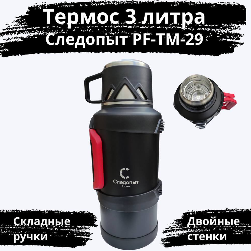 Термос Следопыт PF-TM-29 (3 литра, фильтр-сито)